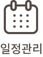 일정관리